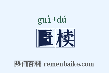 匮椟是什么意思的图片